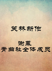 谢幕-青曲社全体成员