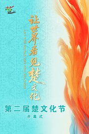 第二届楚文化节开幕式