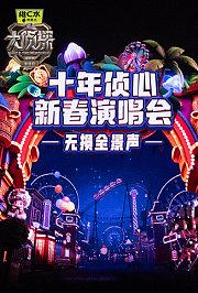 《大侦探11》十年侦心新春演唱会无损全景声