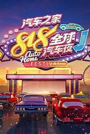 2020汽车之家818全球汽车夜