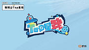 Top星戏