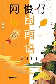 阿俊仔闽南语