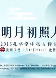 贵州卫视2016中秋古诗词会
