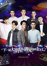 下一站大明星