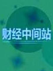 财经中间站