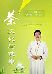 茶文化与健康—十二时辰健康法则