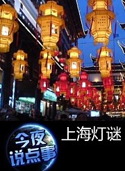 上海灯谜 0626