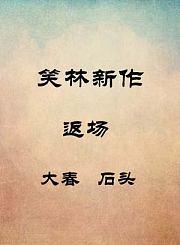 返场-大春石头