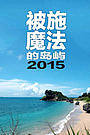 被施魔法的岛屿2015