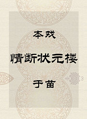 秦腔本戏-情断状元楼-于苗