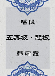秦腔唱段-五典坡赶坡-韩丽霞