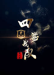 穿透王四海战队