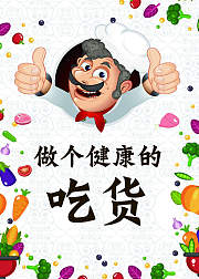 做个健康的吃货