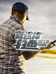 就这样钓鱼