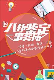 八卦鉴定事务所2014-2016