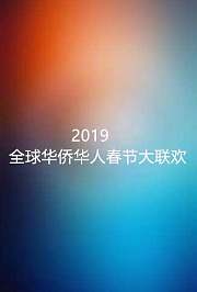 2019湖南卫视全球华侨华人春晚