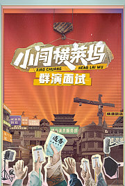 小闯横莱坞群演面试