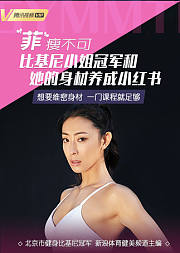 比基尼小姐冠军和她的身材养成小红书：想要维秘身材，一门课程就足够！