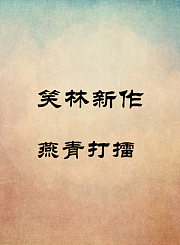 燕青打擂-管新城