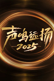 声鸣远扬2025