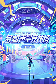梦想声量竞技场第1季