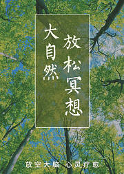 深度催眠放松减压