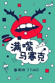 满嘴马赛克