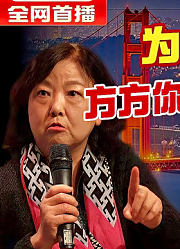 司马南：为什么要撒谎？方方你没有去过美国吗？