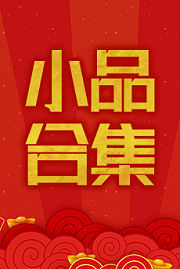 小品合集
