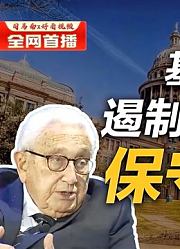 司马南：基辛格称遏制中国宜取“保守疗法”