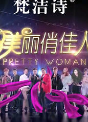 美丽俏佳人的精彩片段