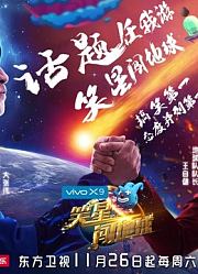 笑星闯地球精彩片段集锦