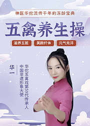 【不累不伤身的冻龄宝典】千年五禽养生操