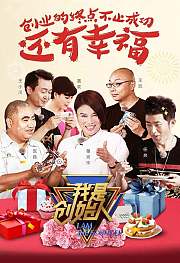 我是创始人第1季