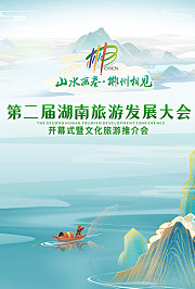 第二届湖南旅游发展大会开幕式暨文化旅游推介会