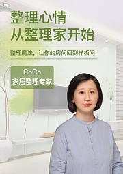 整理心情从整理家开始