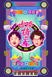 哈哈！请上车