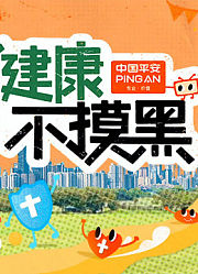 健康不摸黑