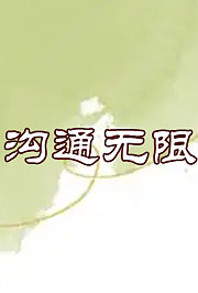 沟通无限2006