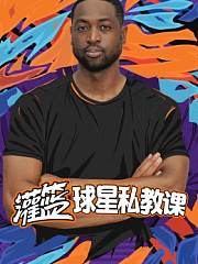 灌篮球星私教课