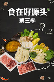 食在好源头第3季