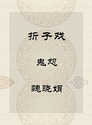 秦腔折子戏-鬼怨-魏晓娟