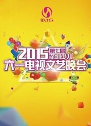 2015第七届深圳少儿六一电视文艺晚会