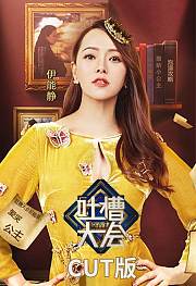 吐槽大会第2季CUT版