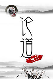论道