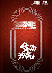 超新星全运会第二比赛日