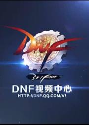DNF职业视频