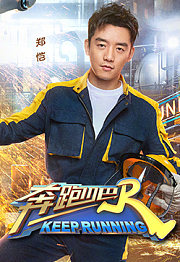 奔跑吧·郑恺个人专辑