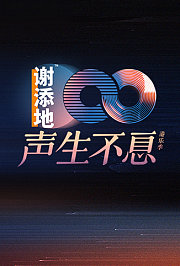 声生不息·大湾区季