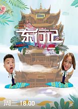 东行记